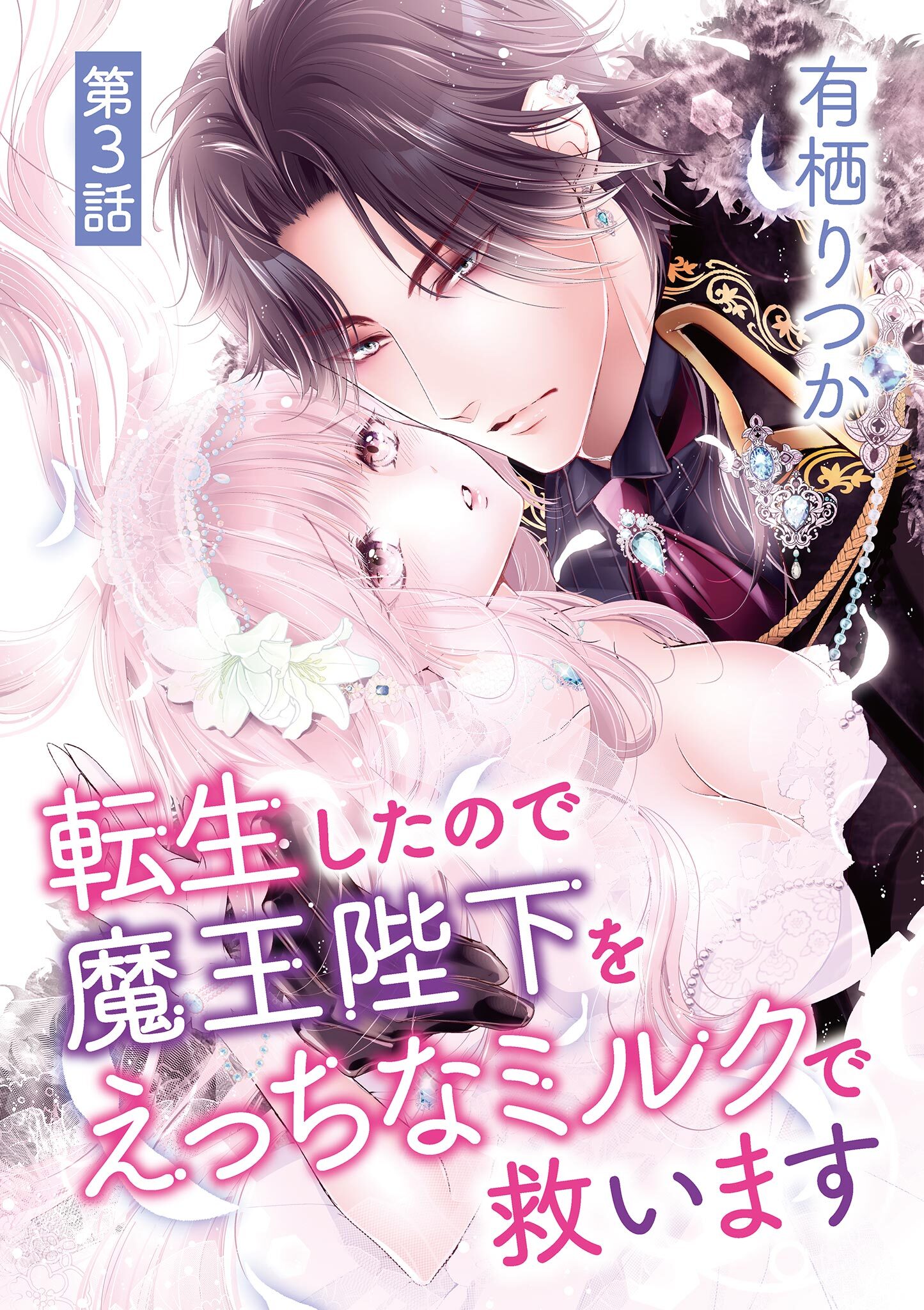 転生したので魔王陛下をえっちなミルクで救います 3