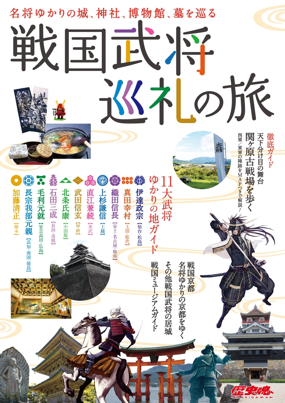 戦国武将巡礼の旅