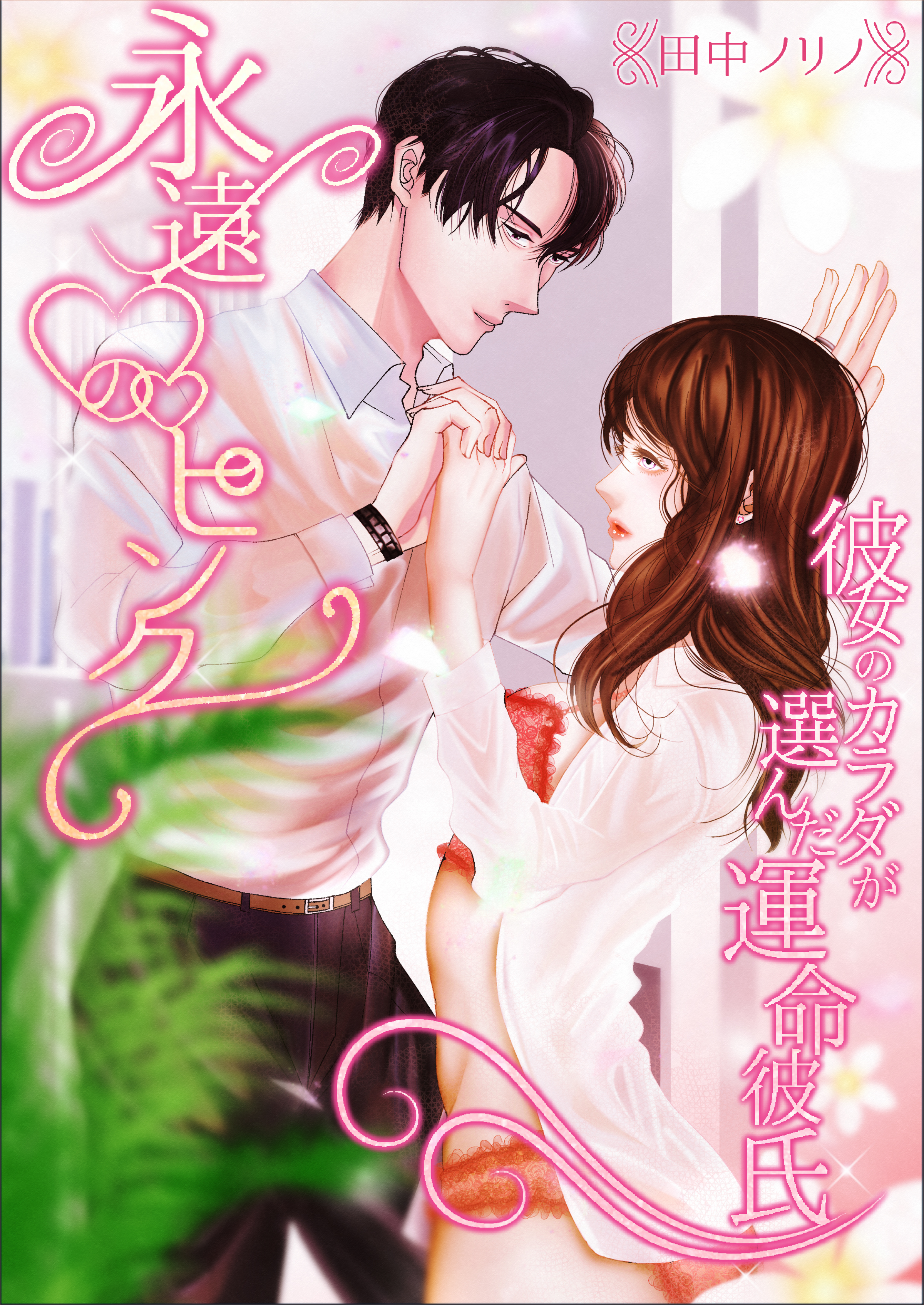 永遠のピンク～彼女のカラダが選んだ運命彼氏