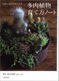 sol×solがおしえる 多肉植物育て方ノート