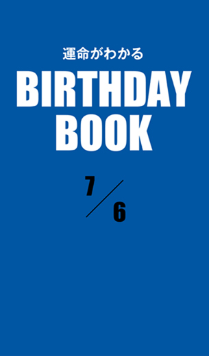 運命がわかるBIRTHDAY BOOK 　7月6日