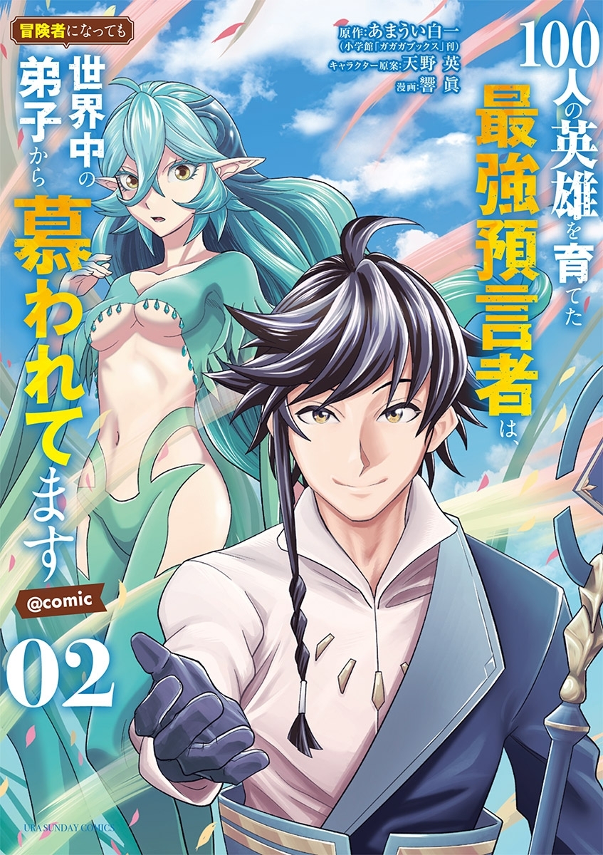 【期間限定　無料お試し版　閲覧期限2026年5月22日】100人の英雄を育てた最強預言者は、冒険者になっても世界中の弟子から慕われてます@comic 2
