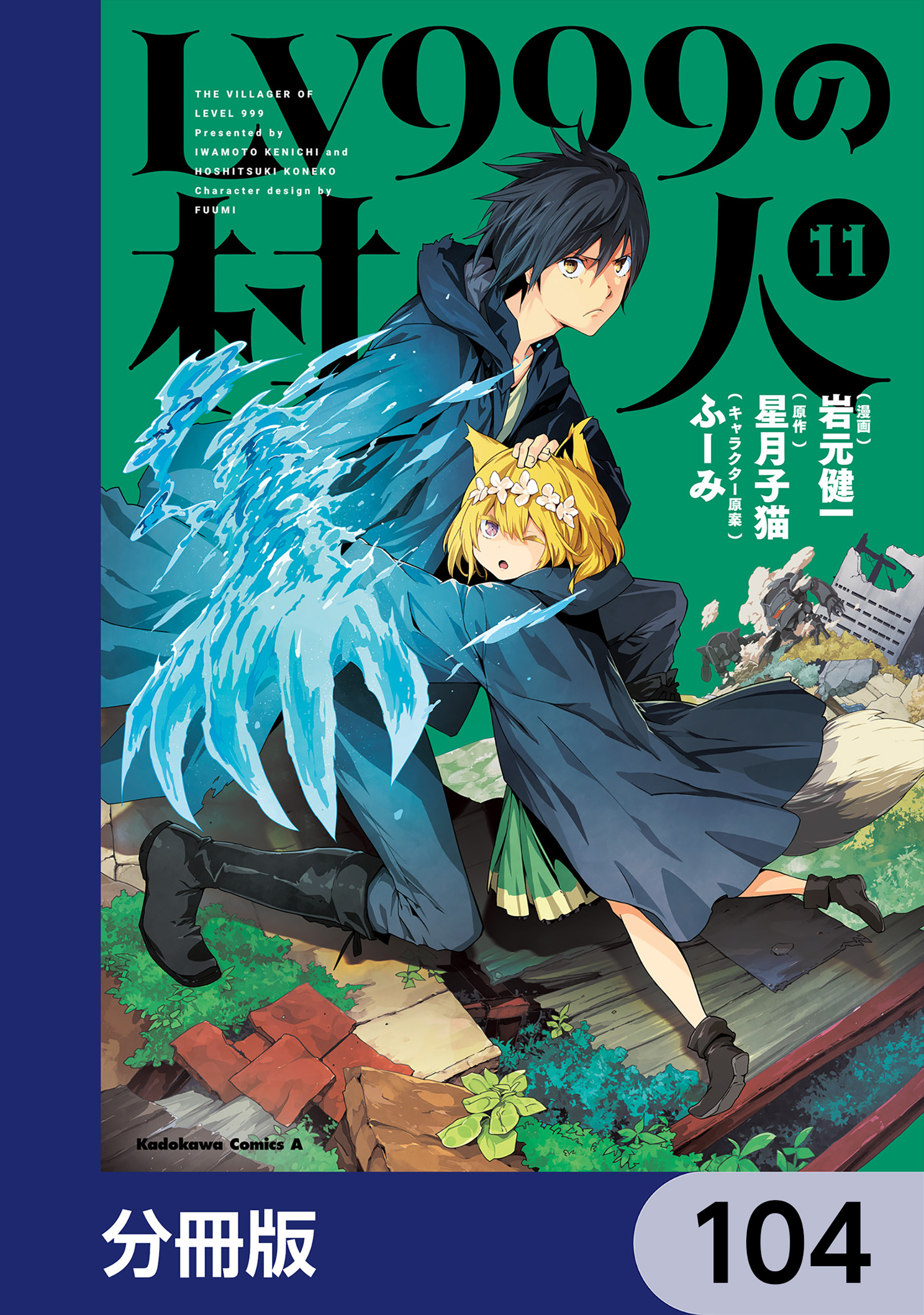 LV999の村人【分冊版】　104