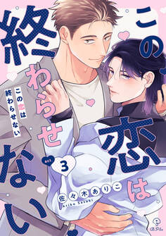 この恋は終わらせない