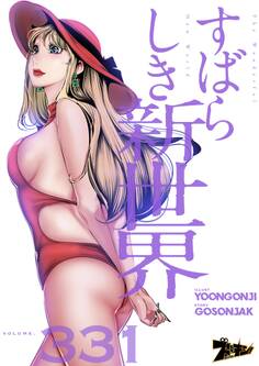 すばらしき新世界 331