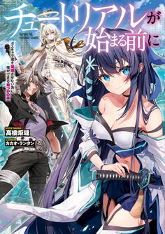 チュートリアルが始まる前に ボスキャラ達を破滅させない為に俺ができる幾つかの事