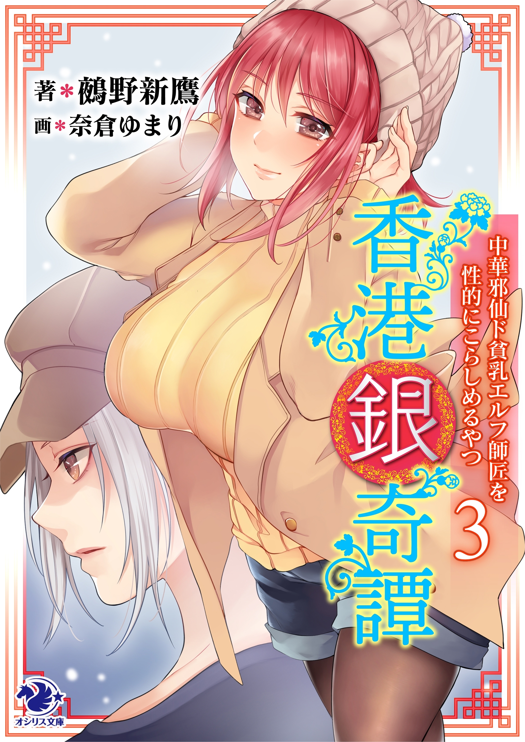 香港銀奇譚　中華邪仙ド貧乳エルフ師匠を性的にこらしめるやつ(3)