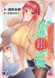 香港銀奇譚 中華邪仙ド貧乳エルフ師匠を性的にこらしめるやつ(3)