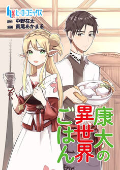 康太の異世界ごはん 第14話