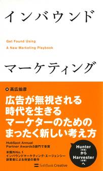 インバウンドマーケティング