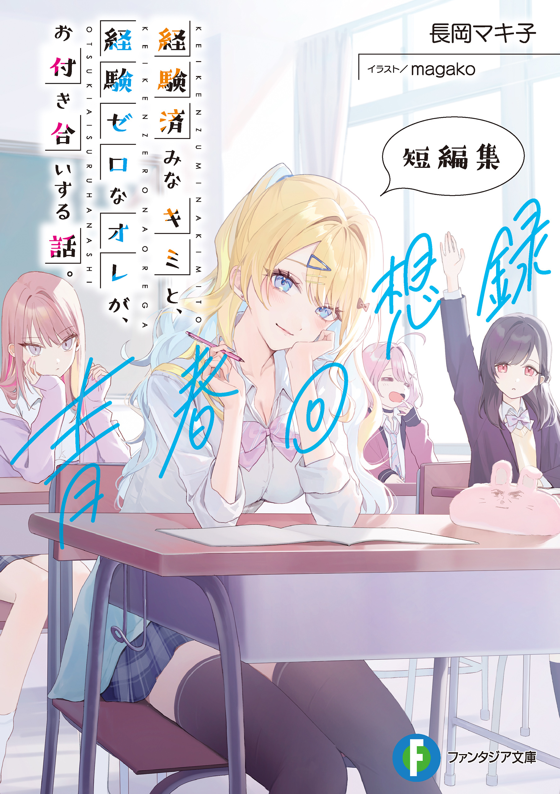経験済みなキミと、 経験ゼロなオレが、 お付き合いする話。短編集