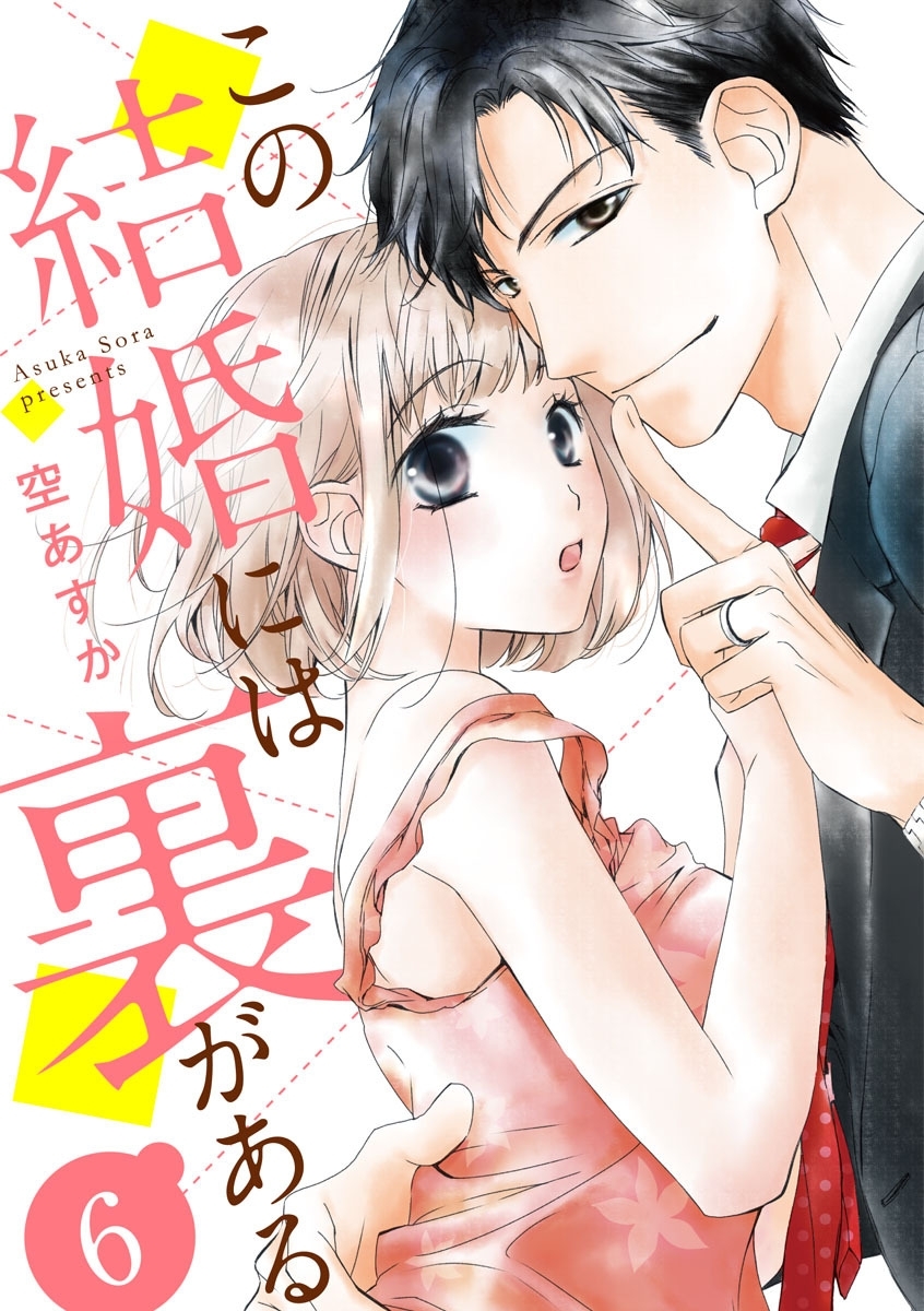 ショコラブ この結婚には裏がある 6 無料 試し読みなら Amebaマンガ 旧 読書のお時間です