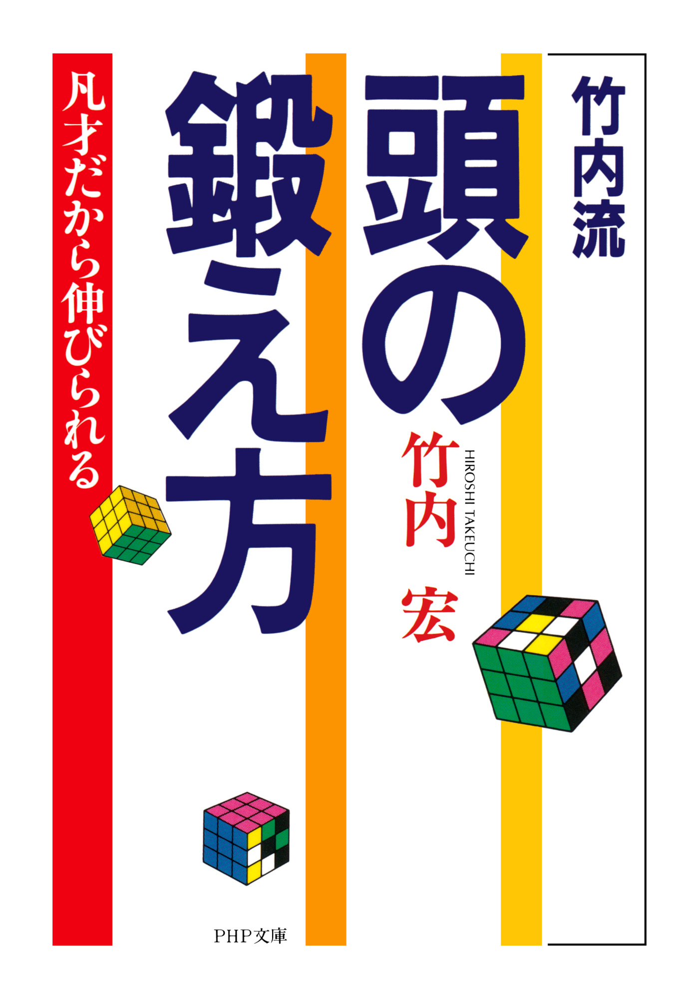 竹内流　頭の鍛え方