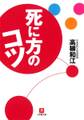死に方のコツ(小学館文庫)