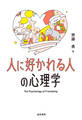 人に好かれる人の心理学