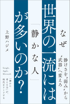 なぜ世界の一流には「静かな人」が多いのか?