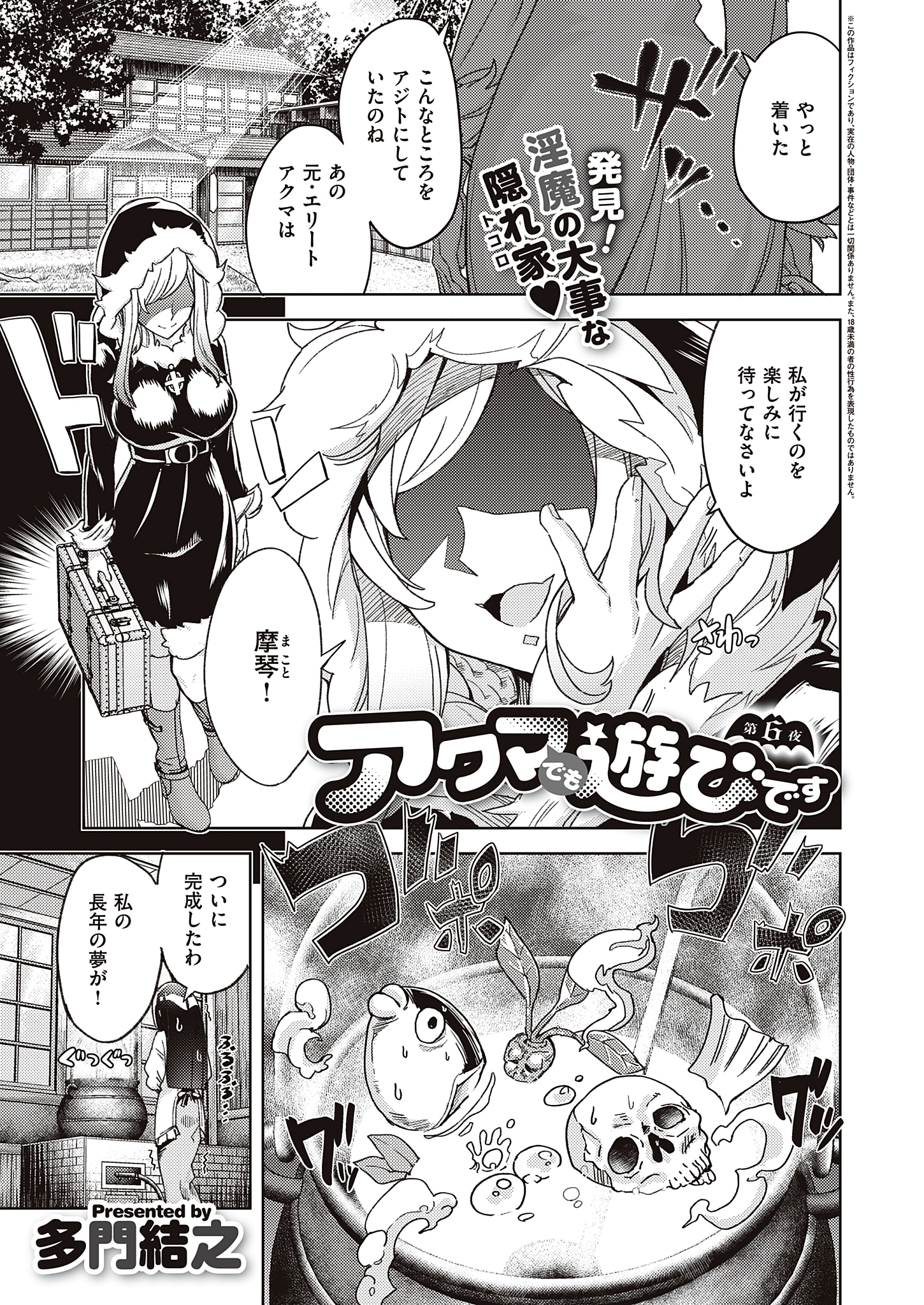 アクマでも遊びです （6）