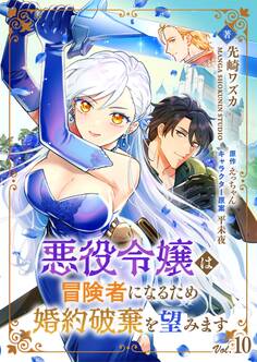 悪役令嬢は冒険者になるため婚約破棄を望みます【単話】 10