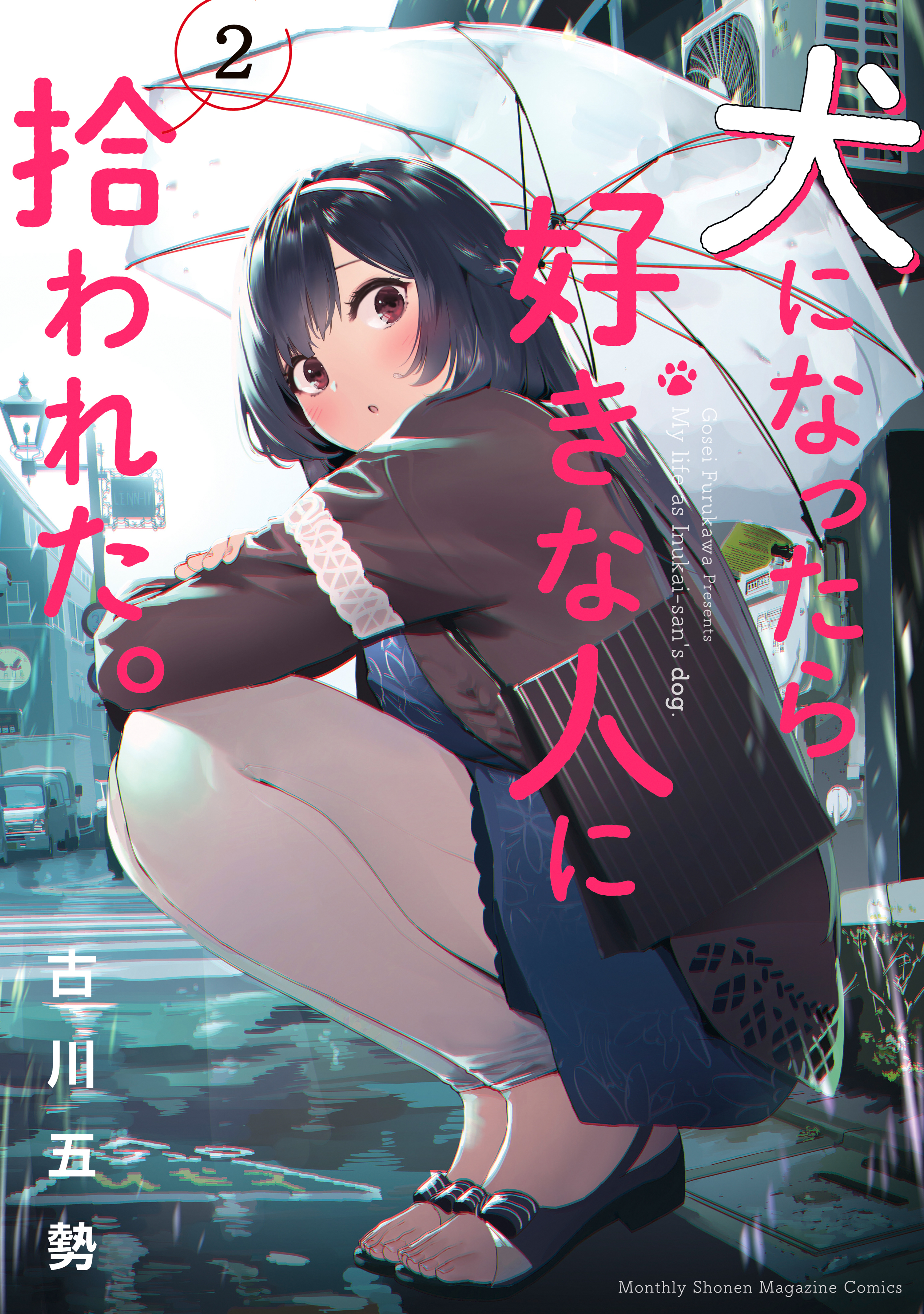【期間限定　無料お試し版　閲覧期限2026年9月3日】犬になったら好きな人に拾われた。（２）