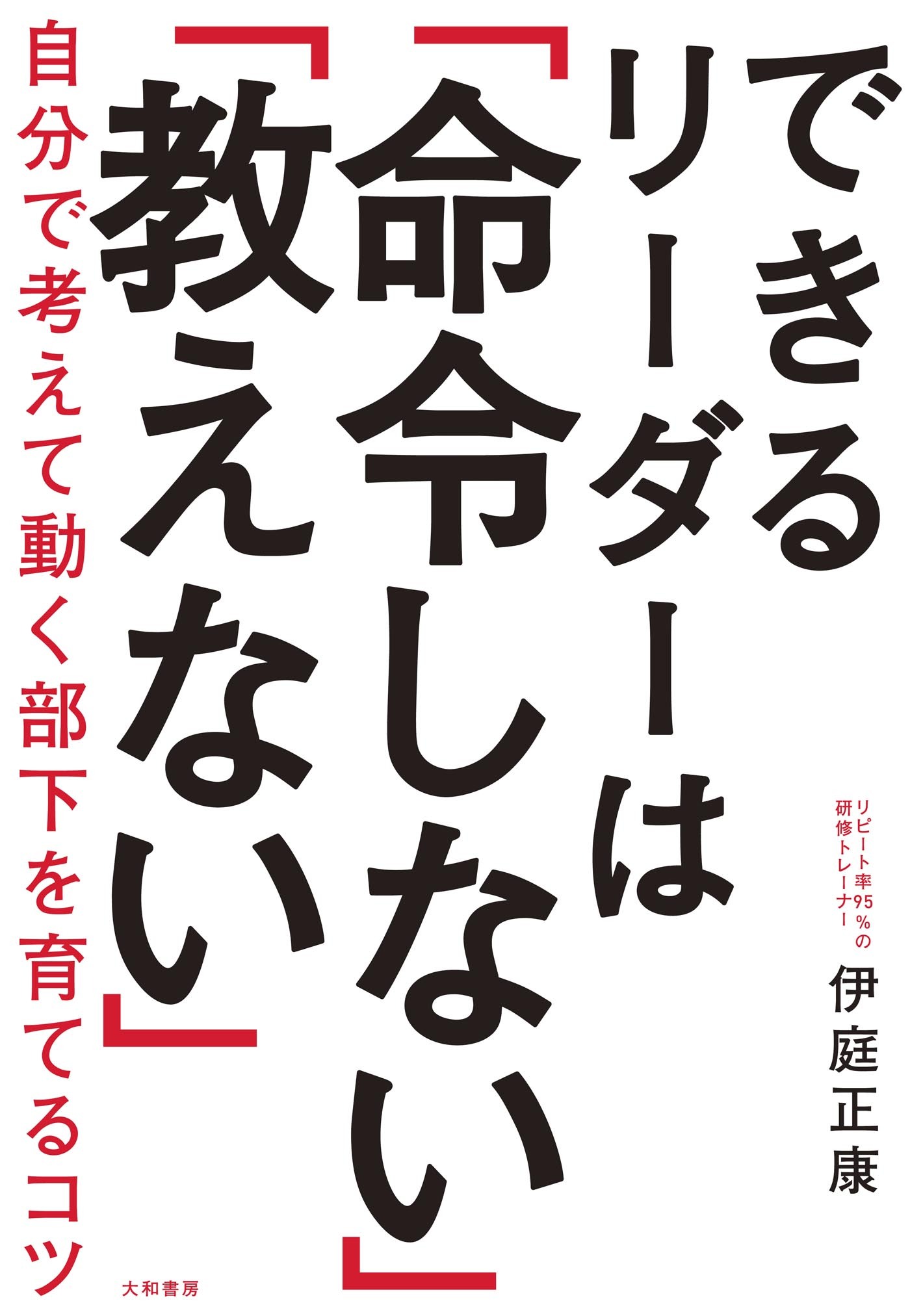 できるリーダーは「命令しない」「教えない」～自分で考えて動く部下を育てるコツ