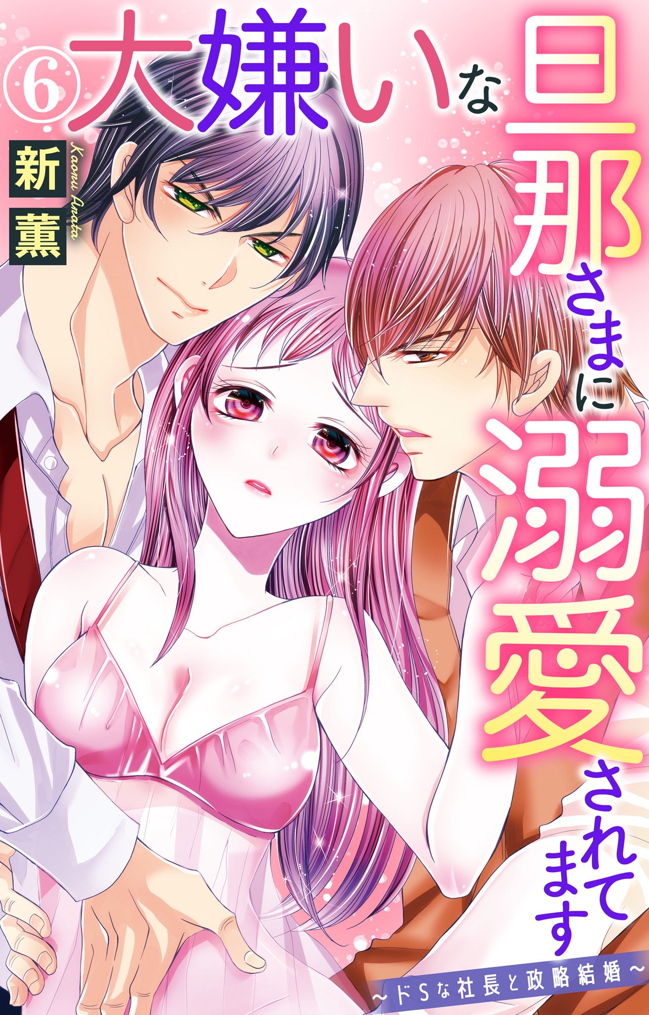 大嫌いな旦那さまに溺愛されてます～ドSな社長と政略結婚～ 6