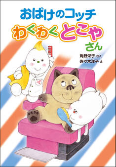 おばけのコッチ わくわくとこやさん