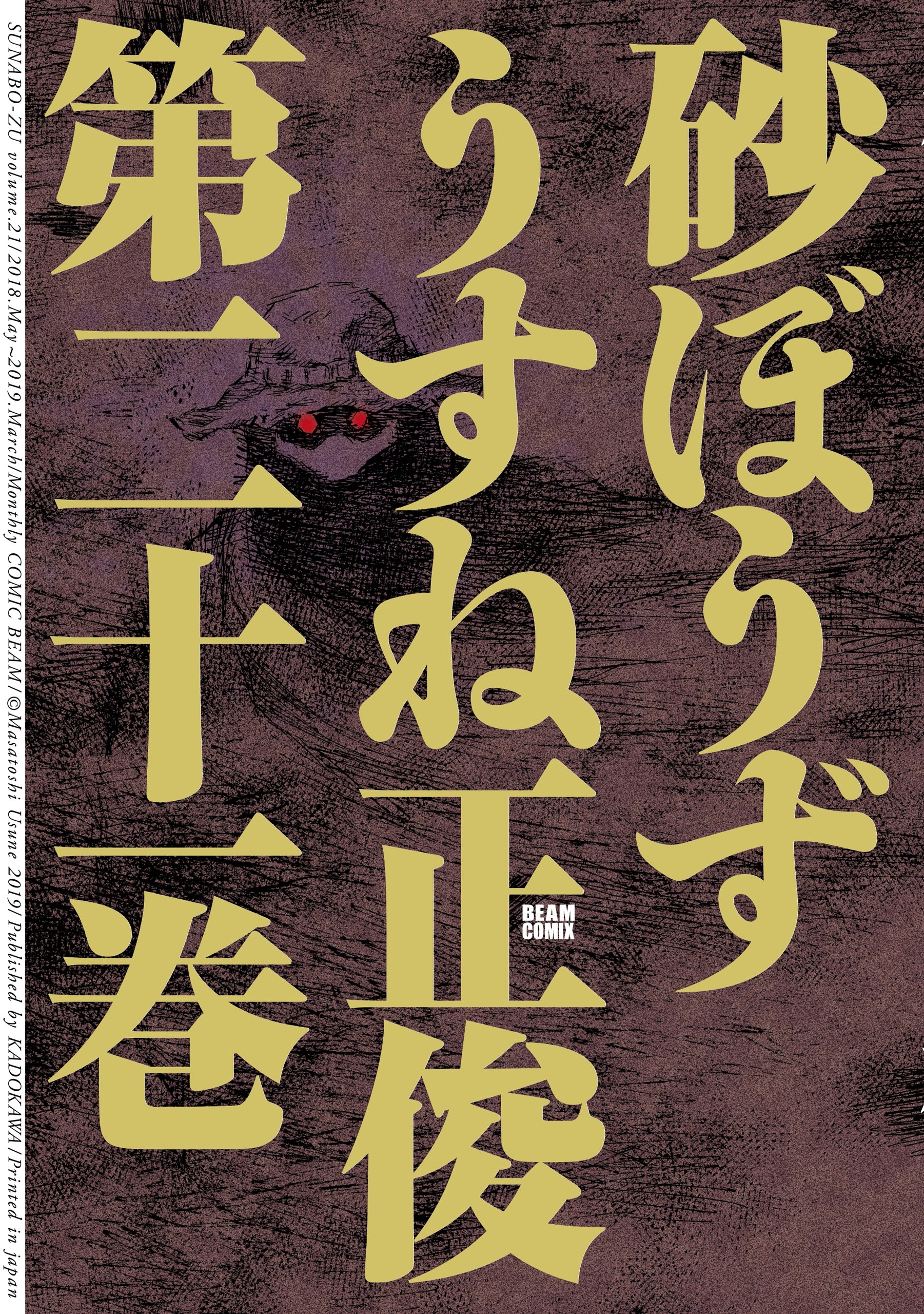 砂ぼうず 21巻