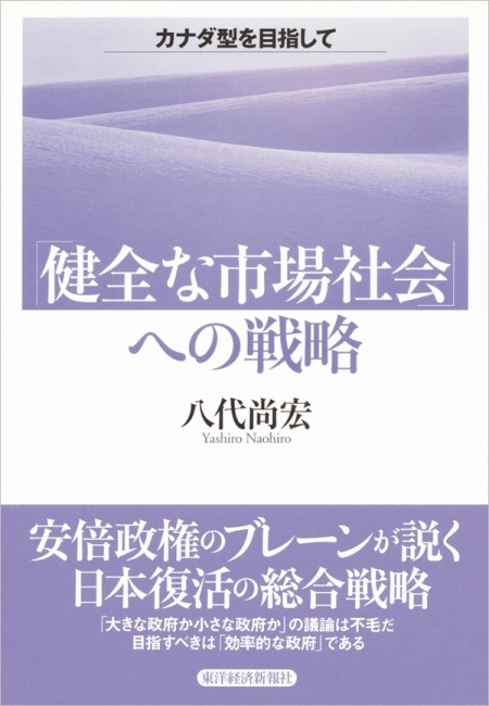 「健全な市場社会」への戦略