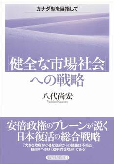 「健全な市場社会」への戦略
