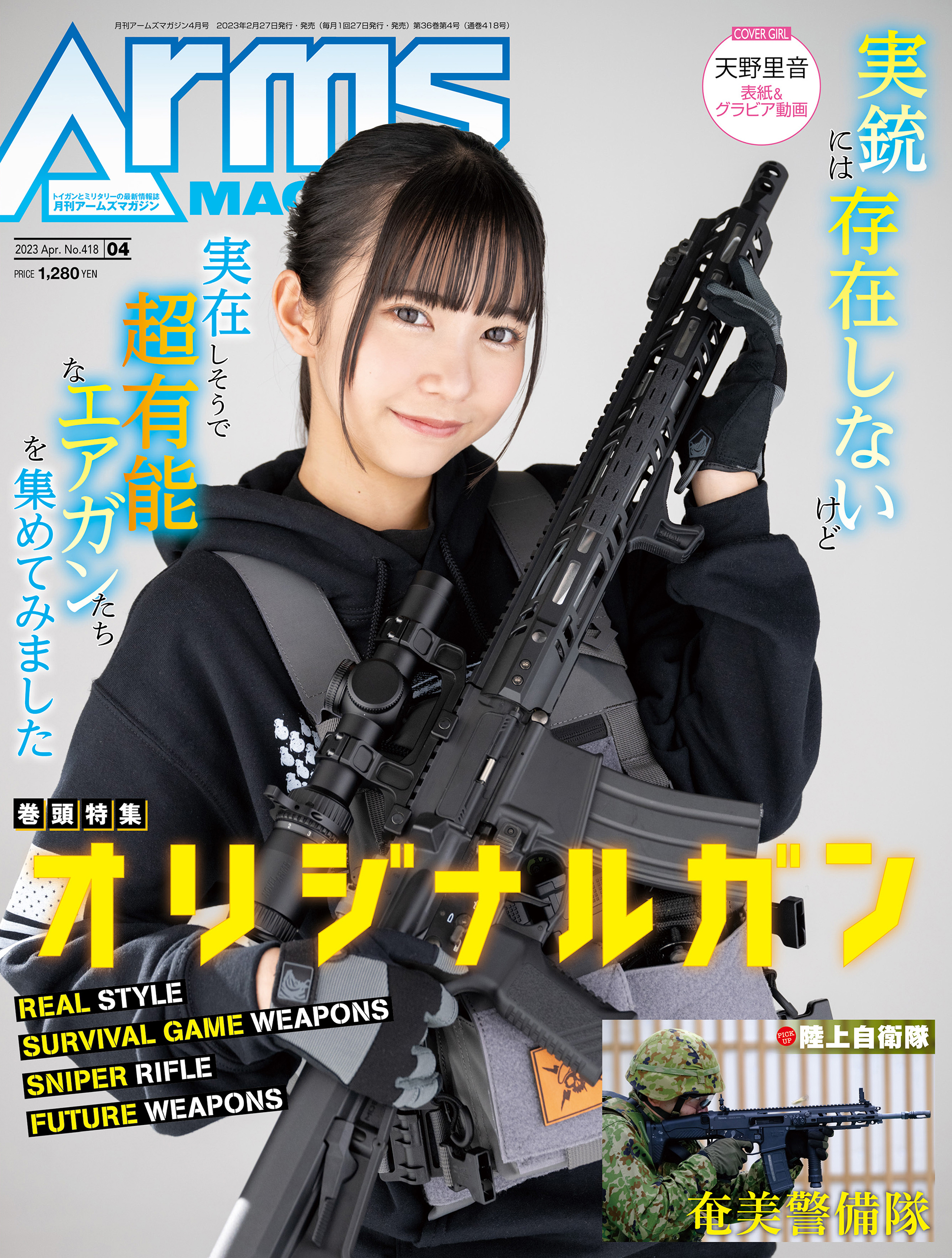 月刊アームズマガジン2023年4月号