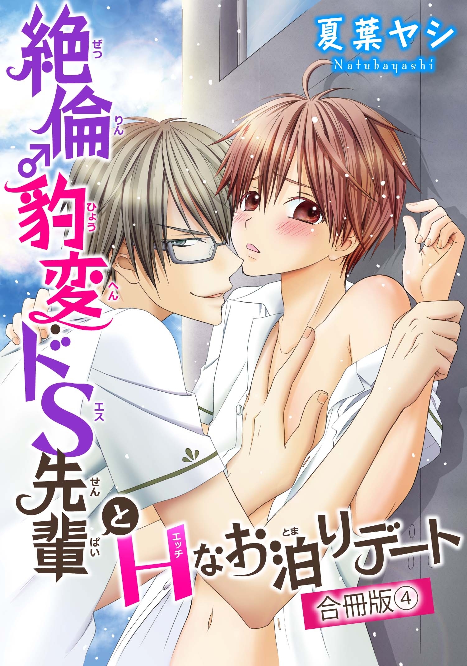 絶倫♂豹変・ドS先輩とHなお泊りデート【合冊版】