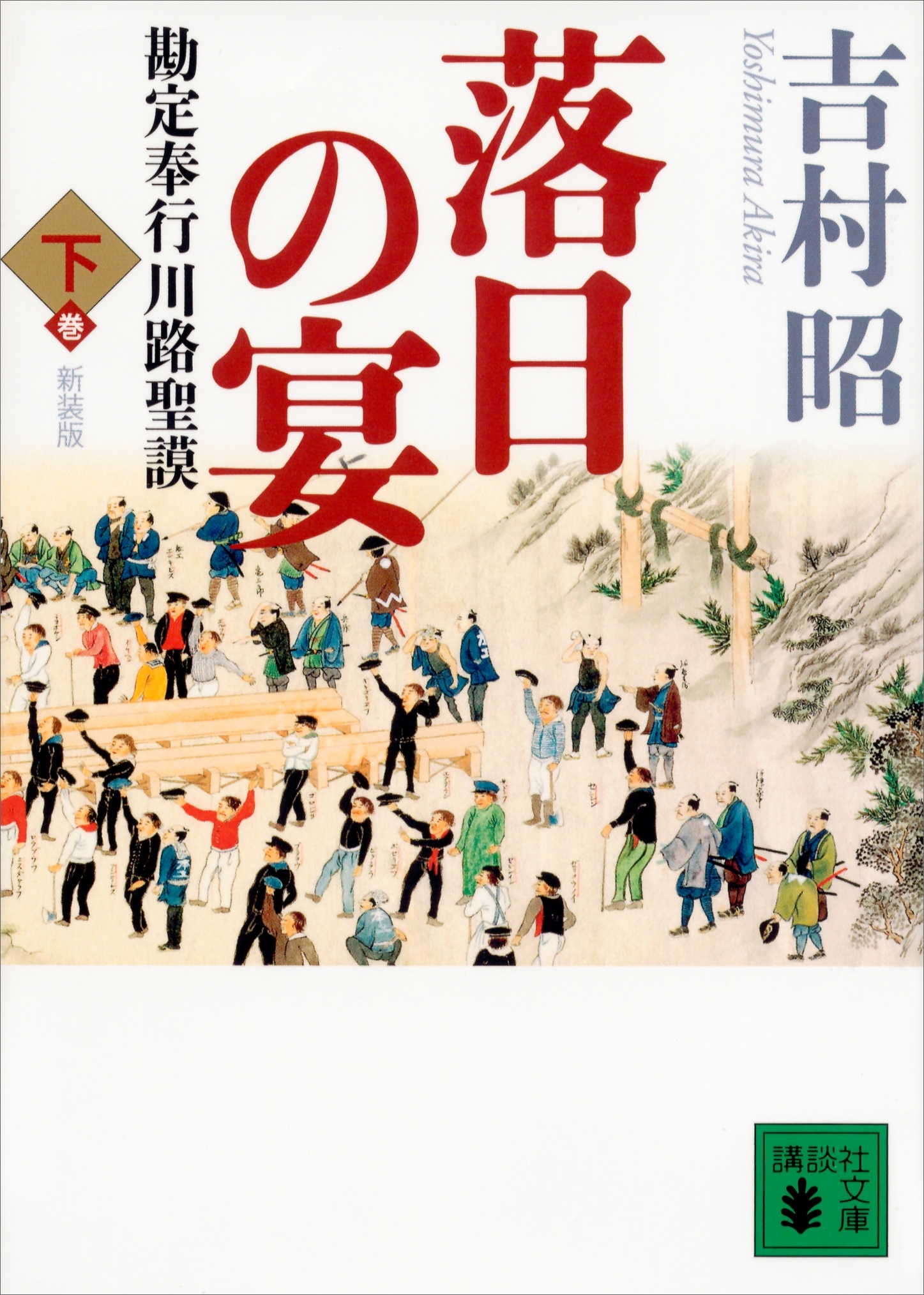 新装版　落日の宴　勘定奉行川路聖謨