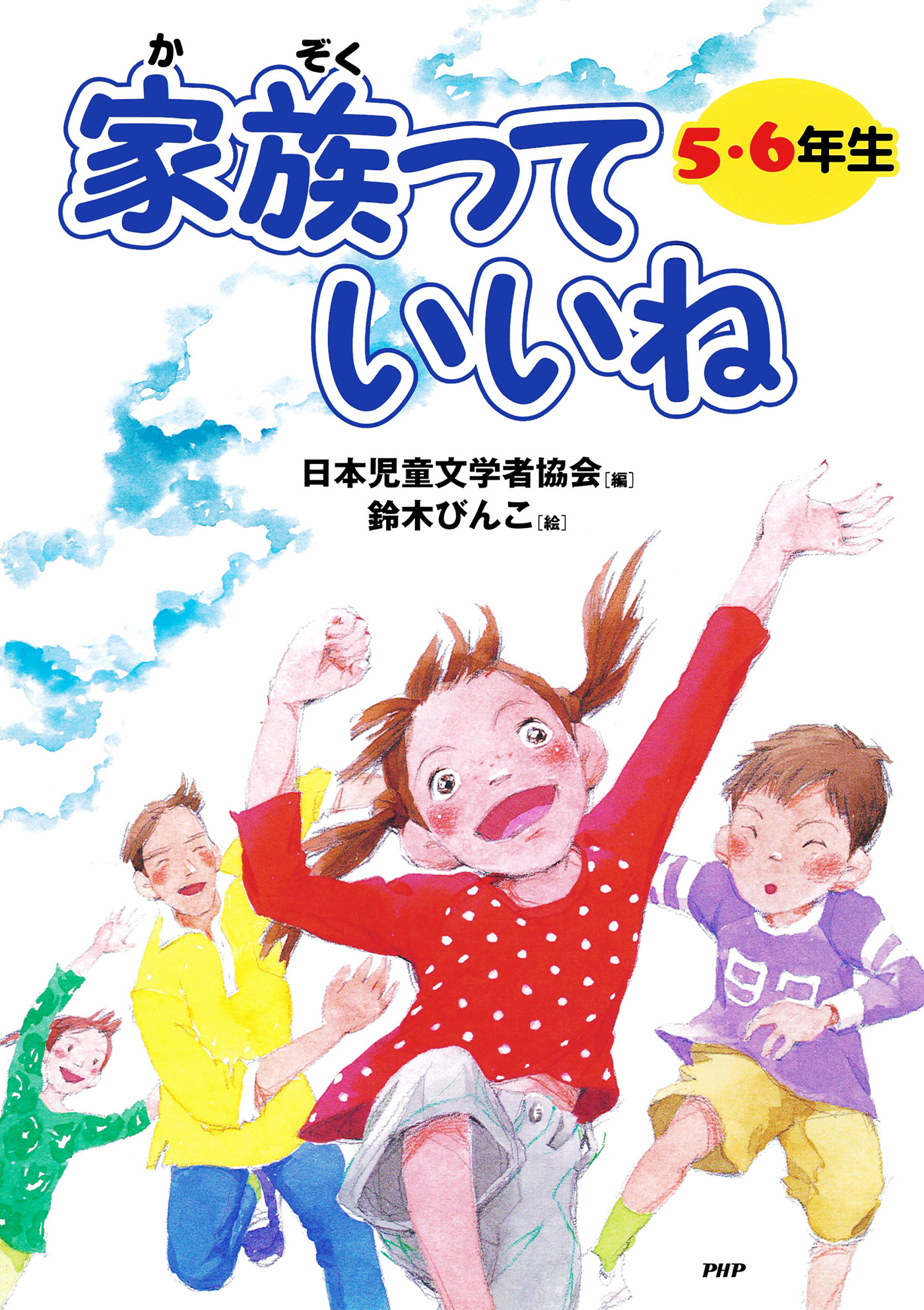 家族っていいね〈５・６年生〉