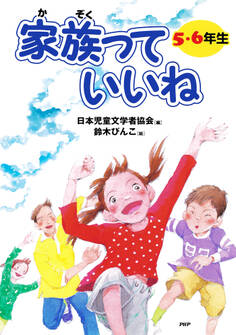 家族っていいね〈5・6年生〉