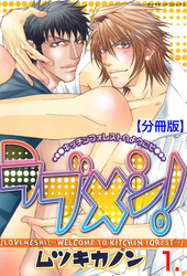 ラブメシ！【分冊版】　1