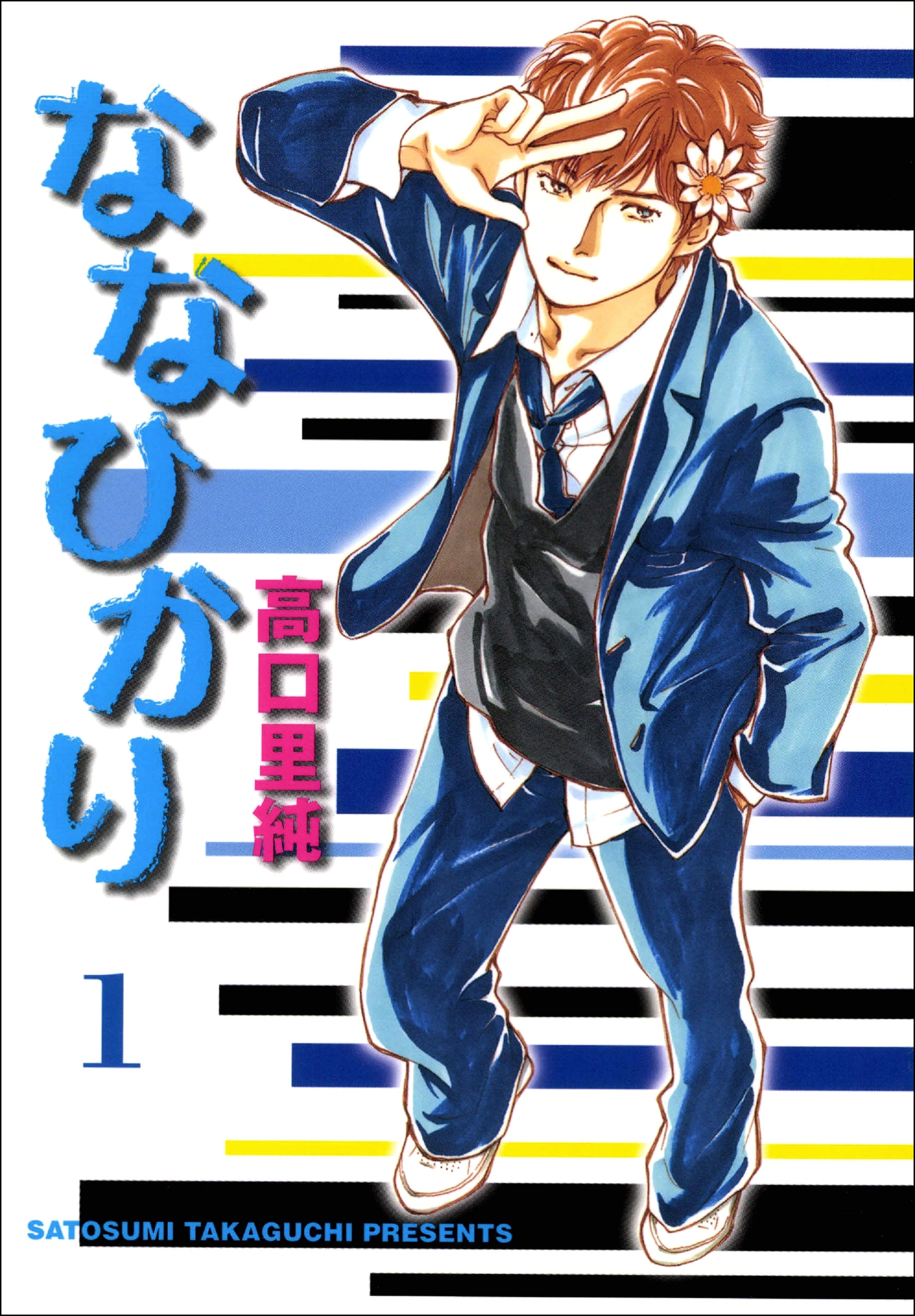 ななひかり　1巻