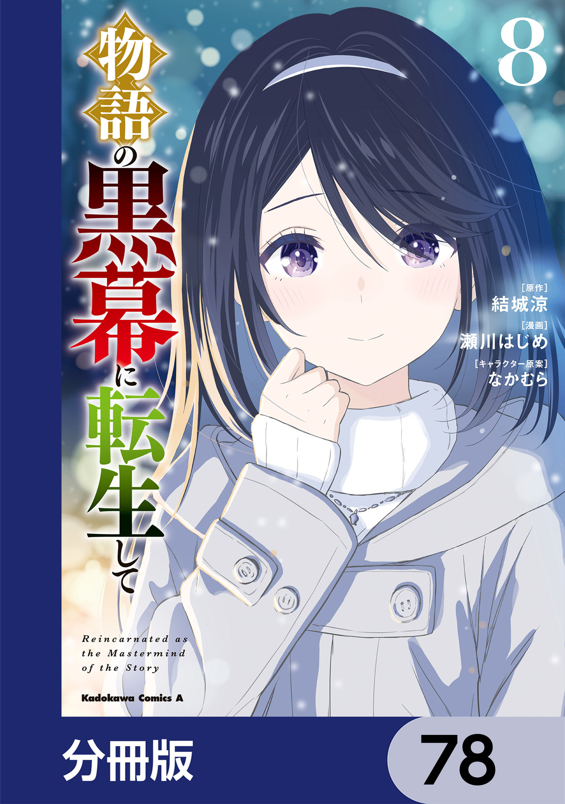 物語の黒幕に転生して【分冊版】