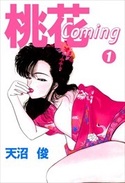 桃花Ｃｏｍｉｎｇ1