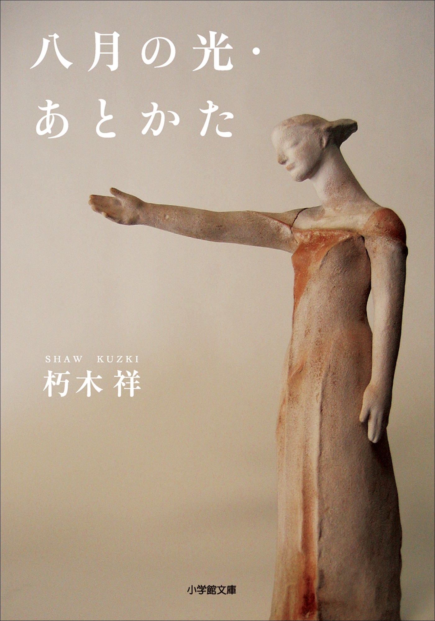 八月の光・あとかた