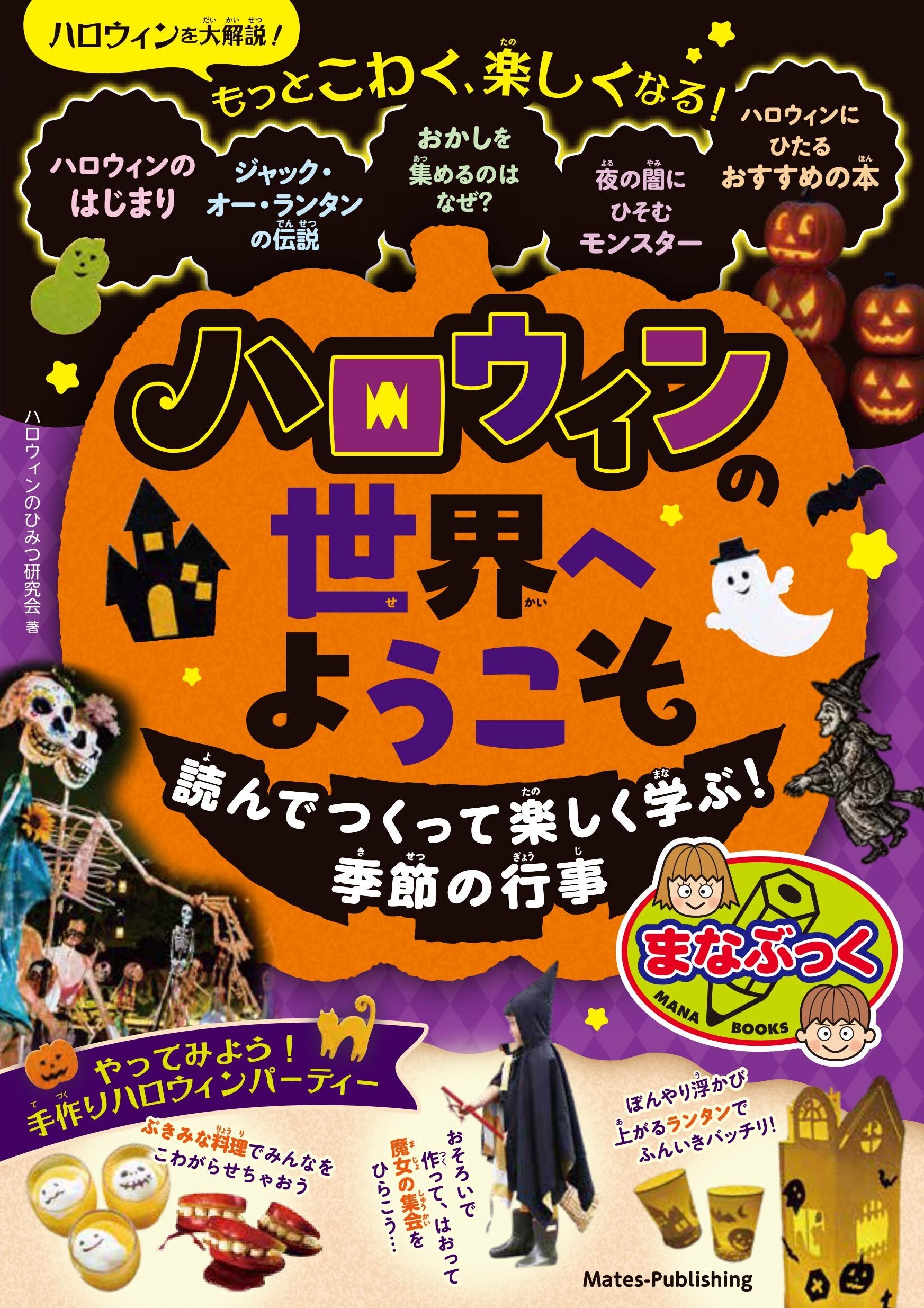 ハロウィンの世界へようこそ 読んでつくって楽しく学ぶ！季節の行事