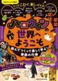 ハロウィンの世界へようこそ 読んでつくって楽しく学ぶ!季節の行事