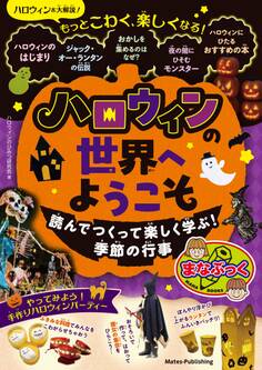 ハロウィンの世界へようこそ 読んでつくって楽しく学ぶ!季節の行事