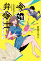 【電子特典付き】冥婚弁護士 クロスオーバー