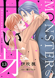 MONSTERの甘い牙 ： 13