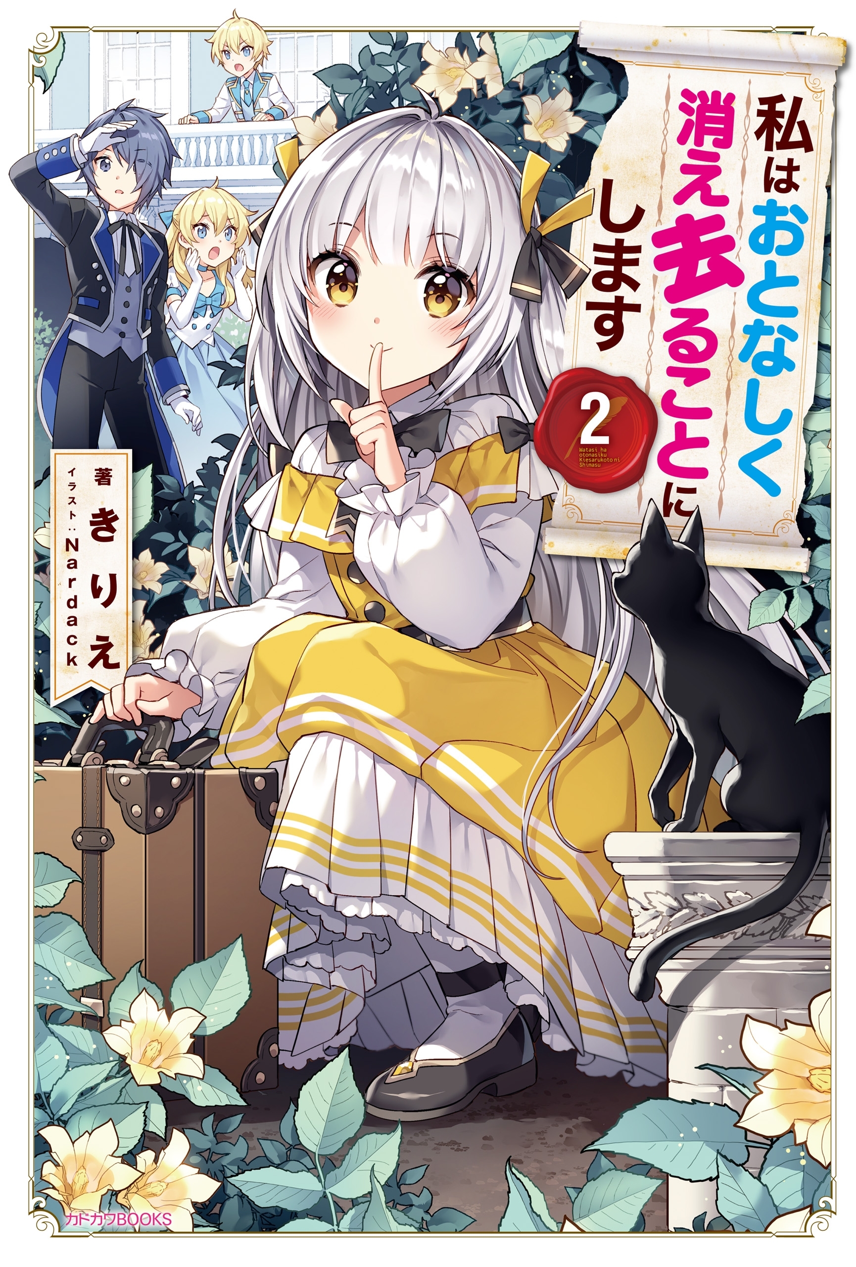 私はおとなしく消え去ることにします ２