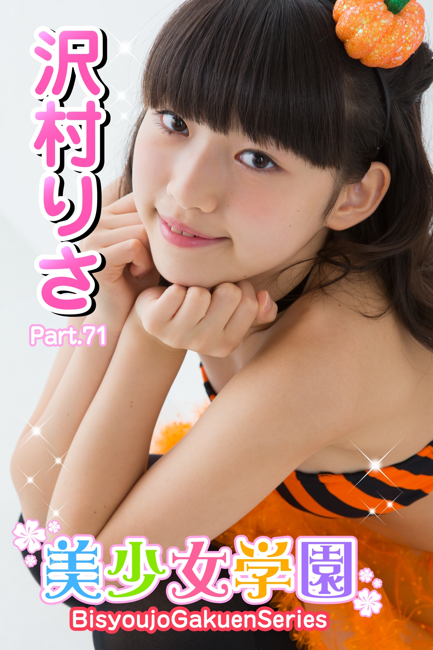 美少女学園　沢村りさ　Part.71