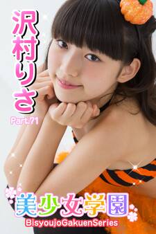 美少女学園 沢村りさ Part.71