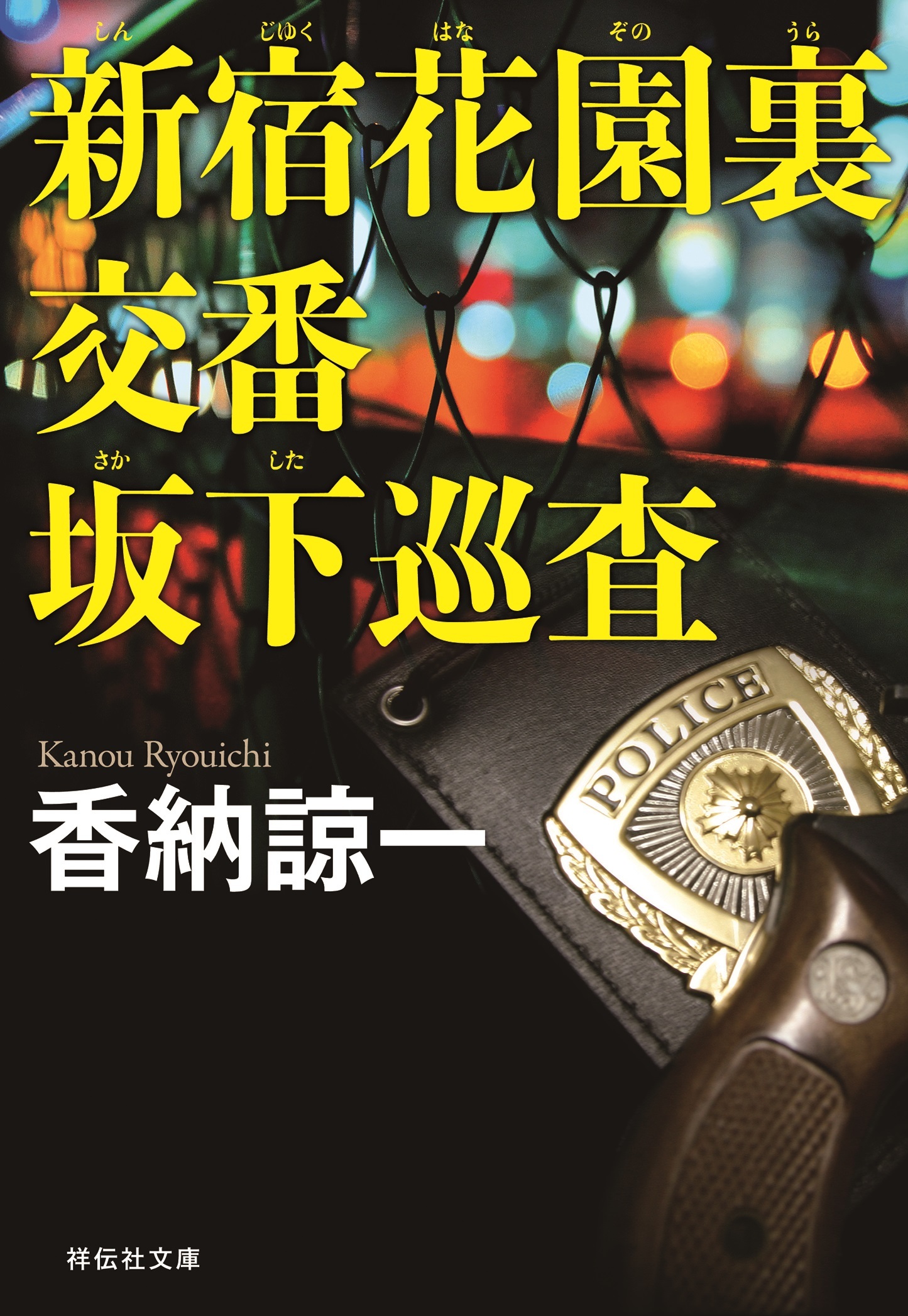 新宿花園裏交番　坂下巡査