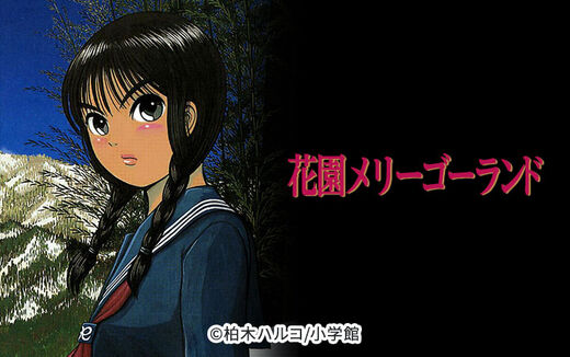 花園メリーゴーランド