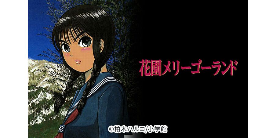 花園 メリーゴーランド 漫画 漫画 花園 メリーゴーランド